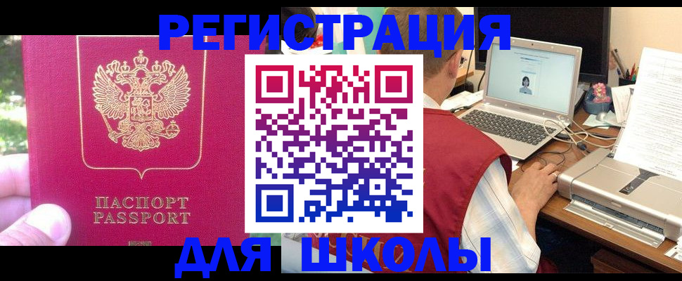 прописка для школы в Острогожске